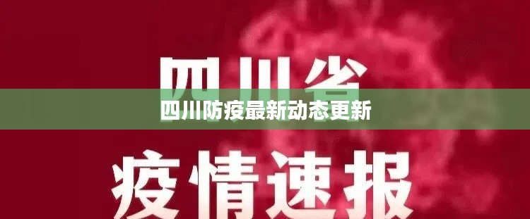 四川防疫最新动态更新