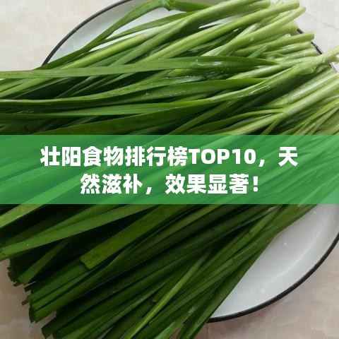 壮阳食物排行榜TOP10，天然滋补，效果显著！