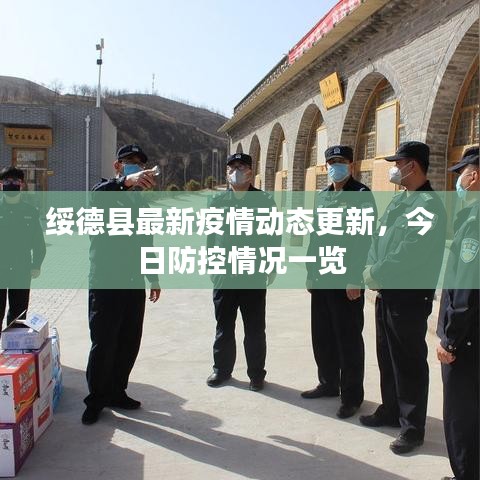 绥德县最新疫情动态更新，今日防控情况一览
