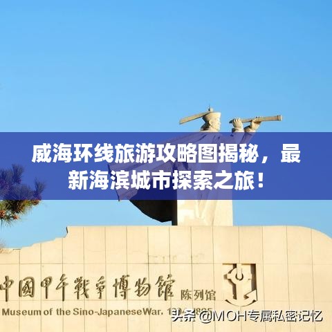 威海环线旅游攻略图揭秘，最新海滨城市探索之旅！