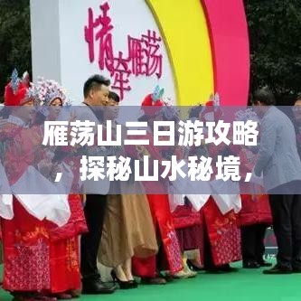 雁荡山三日游攻略，探秘山水秘境，尽享自然盛宴