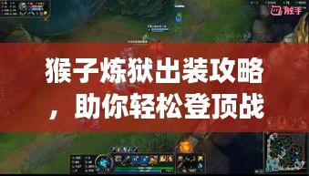 猴子炼狱出装攻略，助你轻松登顶战场！