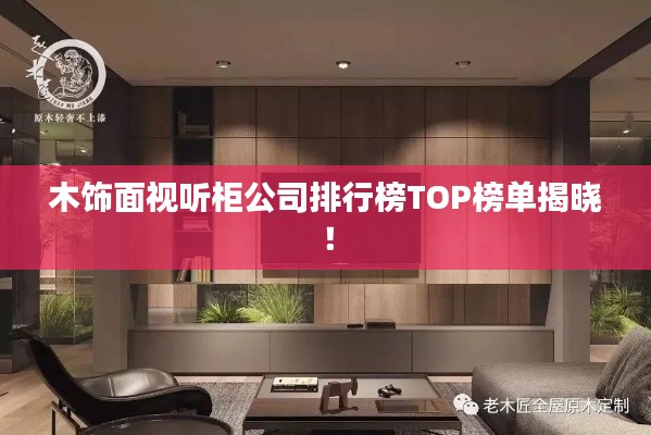 木饰面视听柜公司排行榜TOP榜单揭晓！