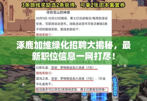 涿鹿加维绿化招聘大揭秘，最新职位信息一网打尽！