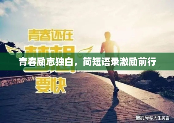 青春励志独白，简短语录激励前行