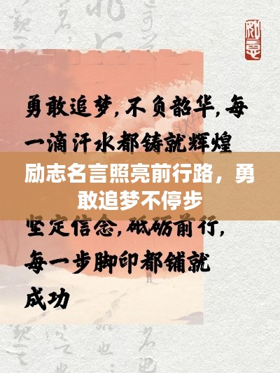 励志名言照亮前行路，勇敢追梦不停步