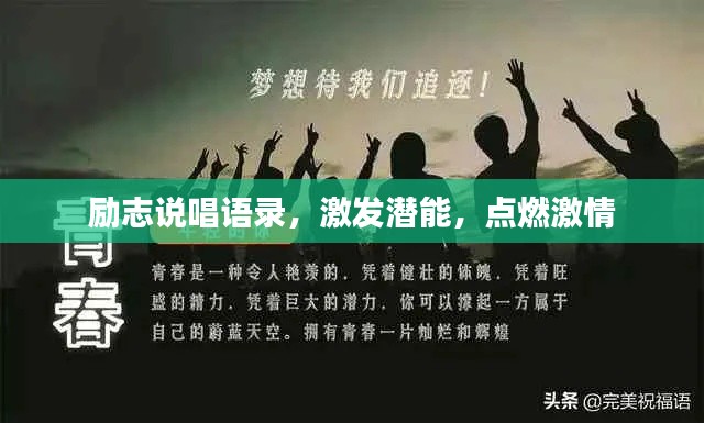 励志说唱语录，激发潜能，点燃激情