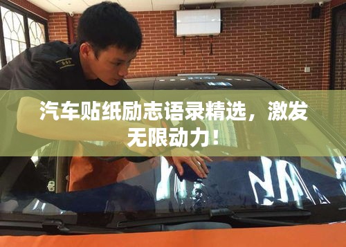汽车贴纸励志语录精选，激发无限动力！