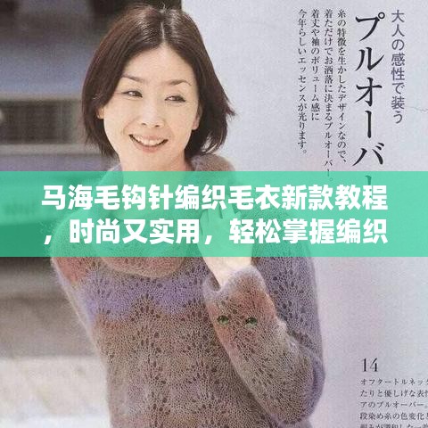 马海毛钩针编织毛衣新款教程，时尚又实用，轻松掌握编织技巧！