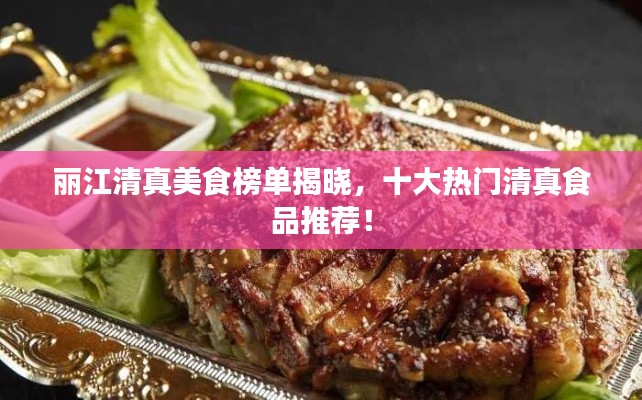 丽江清真美食榜单揭晓，十大热门清真食品推荐！