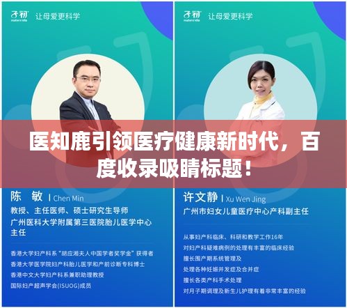 医知鹿引领医疗健康新时代，百度收录吸睛标题！