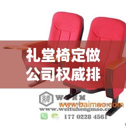 礼堂椅定做公司权威排名榜单揭晓！