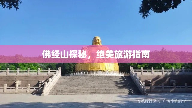 佛经山探秘，绝美旅游指南