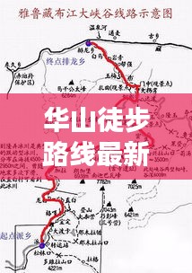 华山徒步路线最新攻略大全，带你征服高峰！