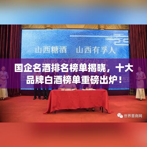 国企名酒排名榜单揭晓，十大品牌白酒榜单重磅出炉！