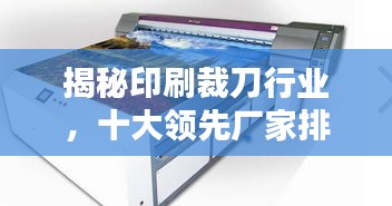 揭秘印刷裁刀行业，十大领先厂家排名榜单！