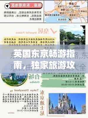 英国东京畅游指南，独家旅游攻略