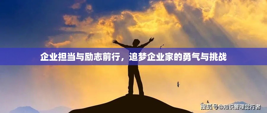 企业担当与励志前行，追梦企业家的勇气与挑战
