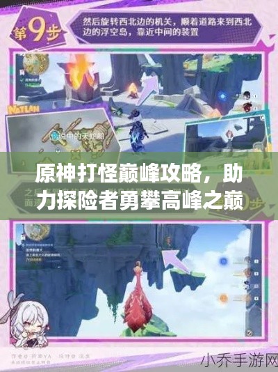 原神打怪巅峰攻略，助力探险者勇攀高峰之巅！