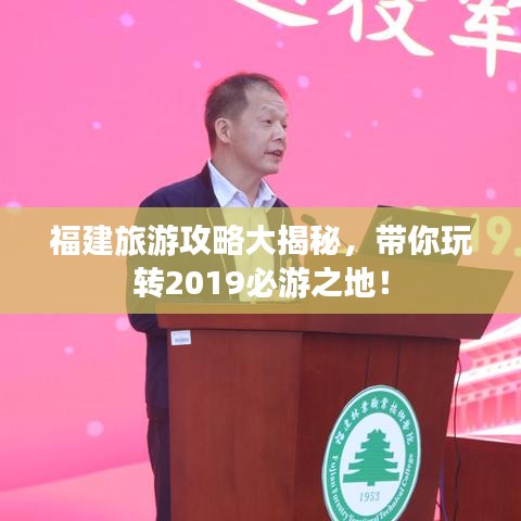 福建旅游攻略大揭秘，带你玩转2019必游之地！