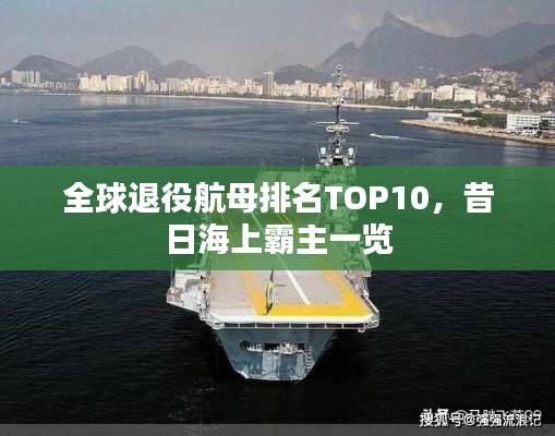 全球退役航母排名TOP10，昔日海上霸主一览