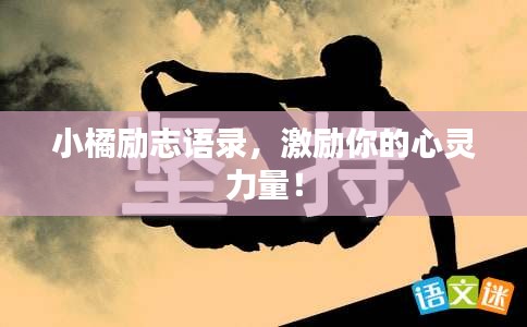 小橘励志语录，激励你的心灵力量！