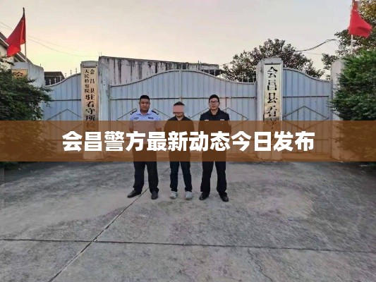会昌警方最新动态今日发布