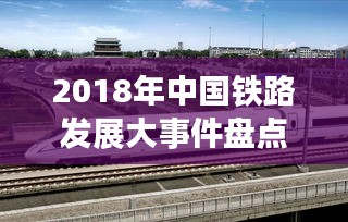 2018年中国铁路发展大事件盘点，火车新闻头条回顾