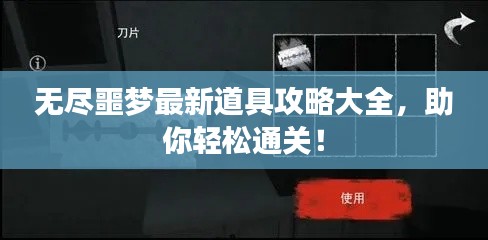 无尽噩梦最新道具攻略大全，助你轻松通关！