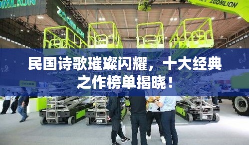 民国诗歌璀璨闪耀，十大经典之作榜单揭晓！