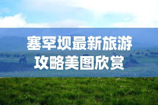 塞罕坝最新旅游攻略美图欣赏