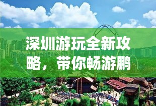 深圳游玩全新攻略，带你畅游鹏城！