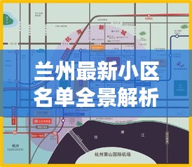 兰州最新小区名单全景解析，今日概况一网打尽