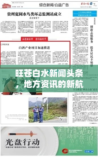 旺苍白水新闻头条，地方资讯的新航标引领者