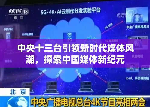 中央十三台引领新时代媒体风潮，探索中国媒体新纪元