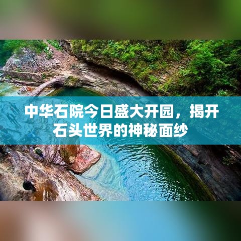 中华石院今日盛大开园，揭开石头世界的神秘面纱