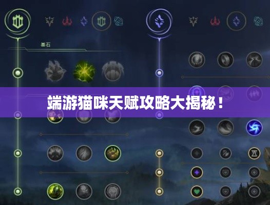 端游猫咪天赋攻略大揭秘！