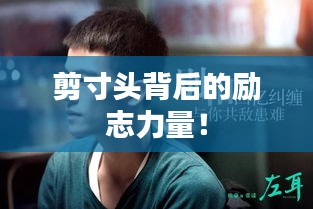 剪寸头背后的励志力量！