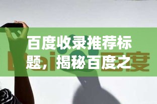 百度收录推荐标题，揭秘百度之下的龙之梦，我的深度体验与感悟分享