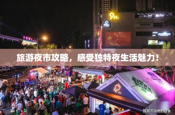 旅游夜市攻略，感受独特夜生活魅力！