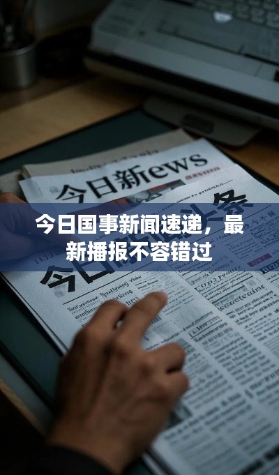 今日国事新闻速递，最新播报不容错过