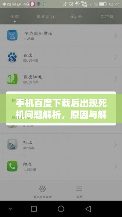 手机百度下载后出现死机问题解析，原因与解决方案