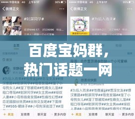 百度宝妈群，热门话题一网打尽