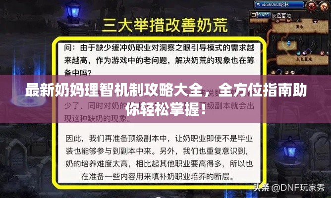 最新奶妈理智机制攻略大全，全方位指南助你轻松掌握！