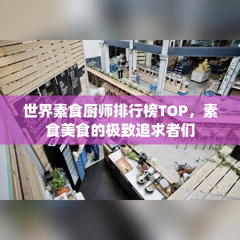 世界素食厨师排行榜TOP，素食美食的极致追求者们