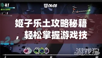 姬子乐土攻略秘籍，轻松掌握游戏技巧，极速上分！