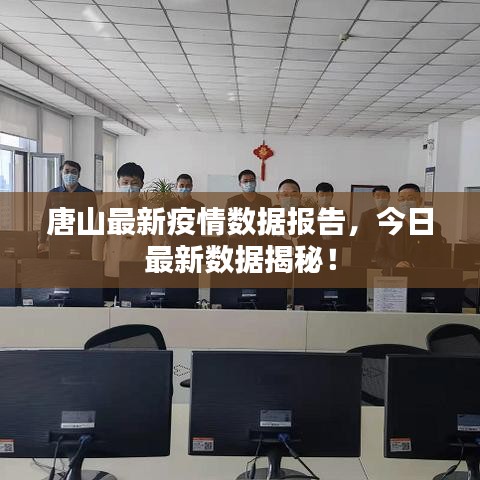 唐山最新疫情数据报告，今日最新数据揭秘！
