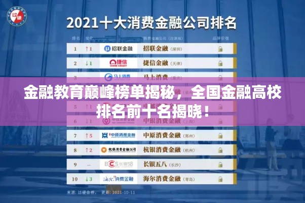 金融教育巅峰榜单揭秘，全国金融高校排名前十名揭晓！