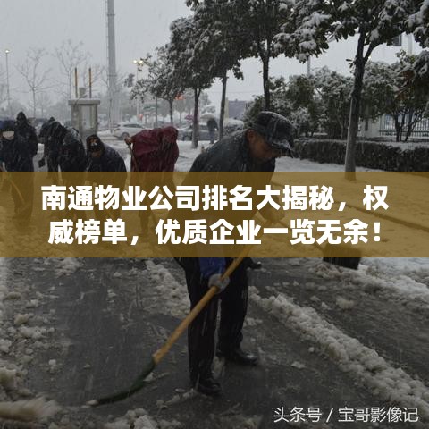 南通物业公司排名大揭秘，权威榜单，优质企业一览无余！