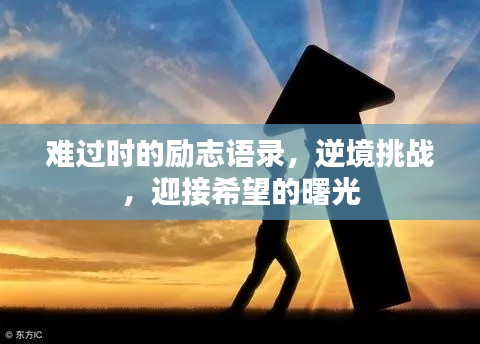 难过时的励志语录，逆境挑战，迎接希望的曙光